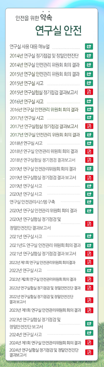 안전을 위한 약속 연구실 안전