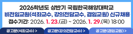 2026학년도 상반기 국립한국해양대학교  비전임교원 신규채용
