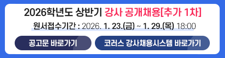 2026학년도 상반기 강사 공개채용(추가 1차)